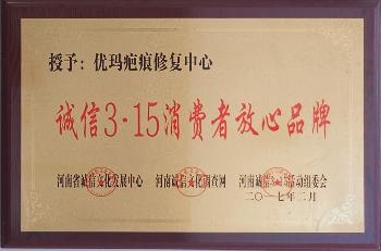 诚信3·15消费者放心品牌