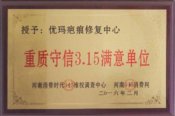 重质守信3.15满意单位