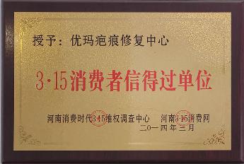 3·15消费者信得过单位