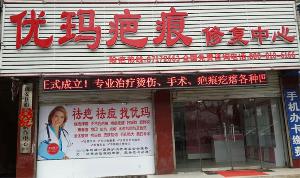 新安县优玛疤痕修复中心
