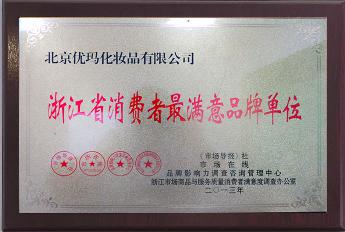 浙江省消费者满意品牌单位
