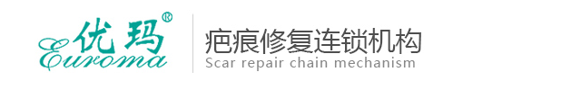 洛阳优玛疤痕修复中心